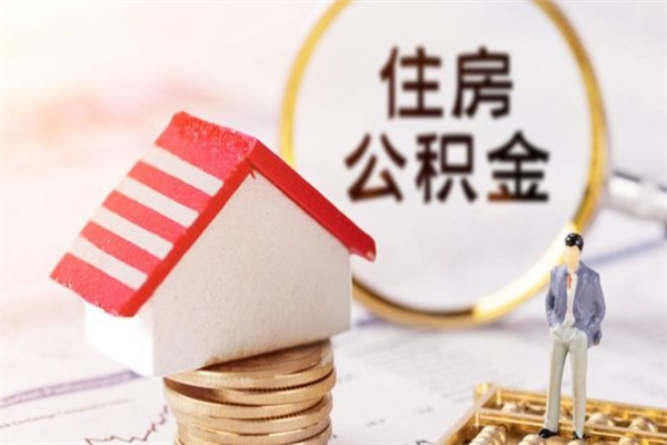 桐乡公积金提出新规定（2020年住房公积金提取范围及新规定）