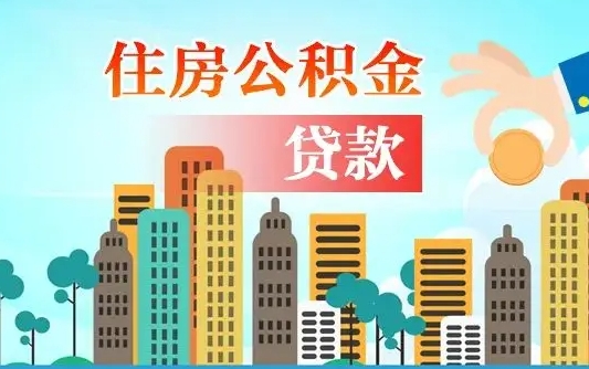 桐乡个人住房公积金可以取吗（公积金个人是否可以提取）